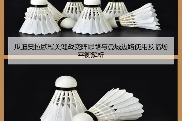 瓜迪奥拉欧冠关键战变阵思路与曼城边路使用及临场平衡解析